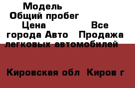  › Модель ­ FAW 1041 › Общий пробег ­ 110 000 › Цена ­ 180 000 - Все города Авто » Продажа легковых автомобилей   . Кировская обл.,Киров г.